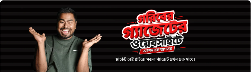 গরিবের গ্যাজেটের ওয়েবসাইটে আপনাকে স্বাগতম